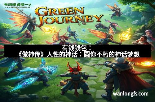 有钱钱包：《傲神传》人性的神话：圆你不朽的神话梦想